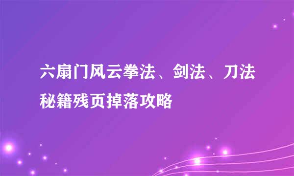 六扇门风云拳法、剑法、刀法秘籍残页掉落攻略