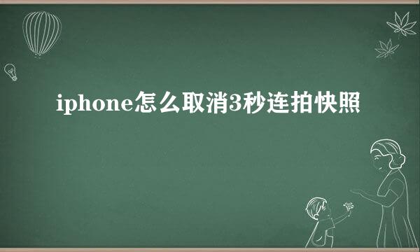iphone怎么取消3秒连拍快照