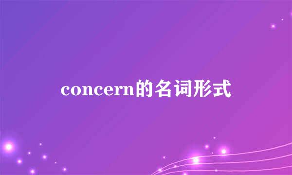 concern的名词形式