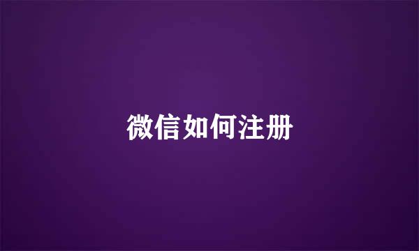 微信如何注册