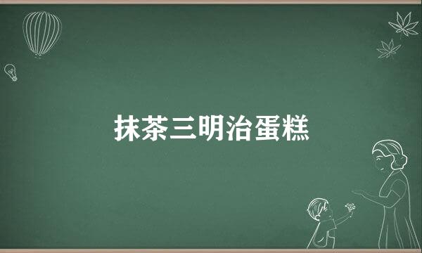 抹茶三明治蛋糕