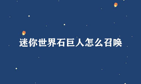 迷你世界石巨人怎么召唤