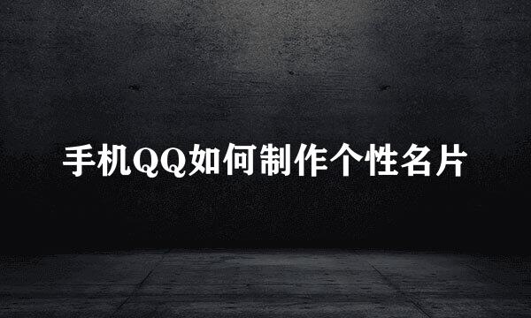 手机QQ如何制作个性名片