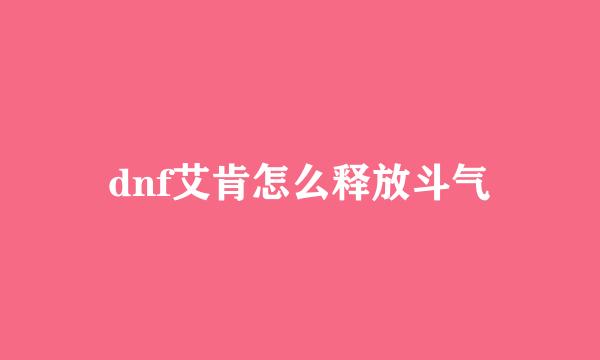 dnf艾肯怎么释放斗气