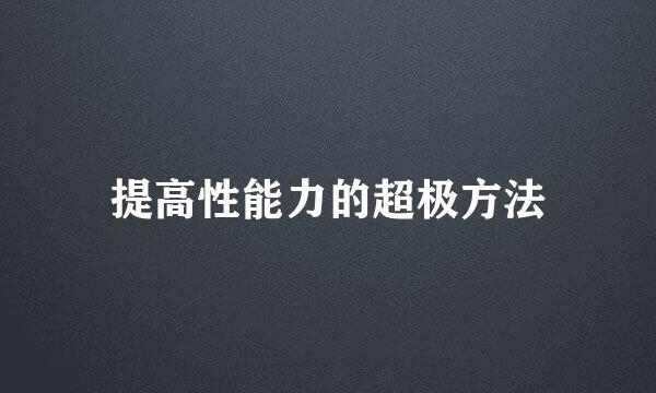 提高性能力的超极方法
