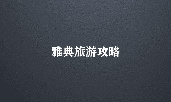 雅典旅游攻略