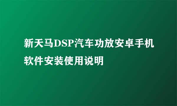 新天马DSP汽车功放安卓手机软件安装使用说明