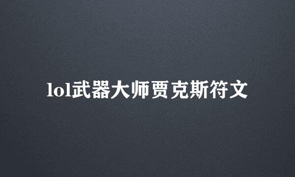 lol武器大师贾克斯符文