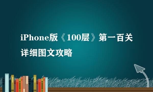 iPhone版《100层》第一百关详细图文攻略