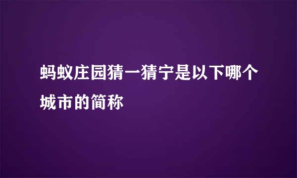 蚂蚁庄园猜一猜宁是以下哪个城市的简称