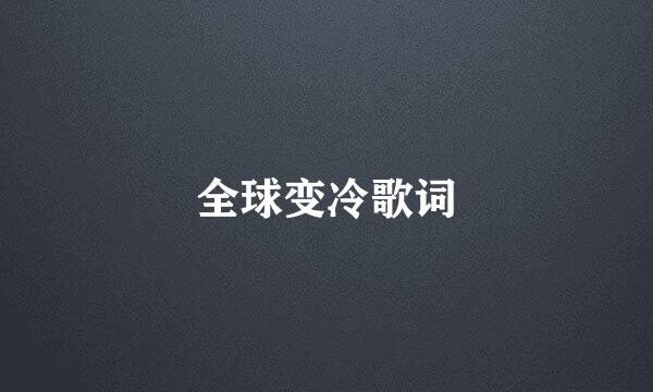 全球变冷歌词