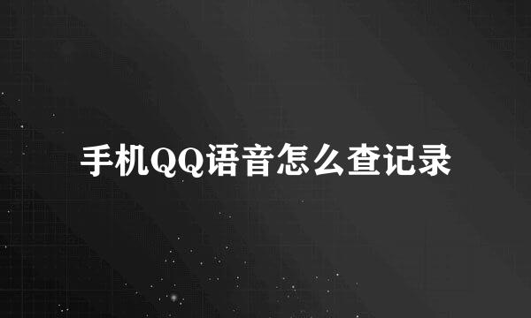 手机QQ语音怎么查记录