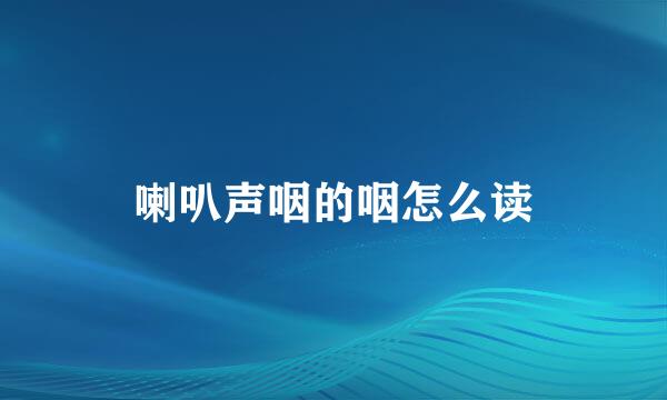 喇叭声咽的咽怎么读