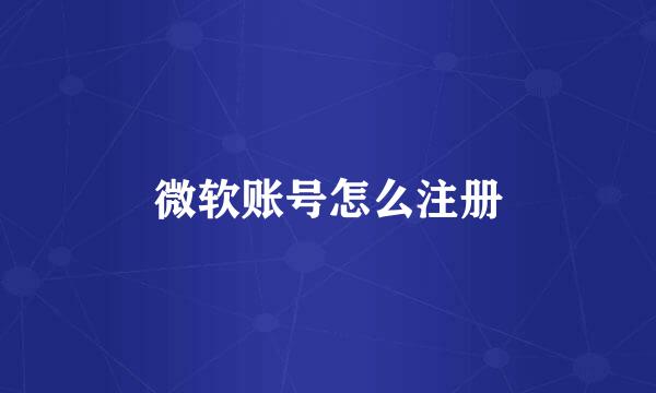微软账号怎么注册