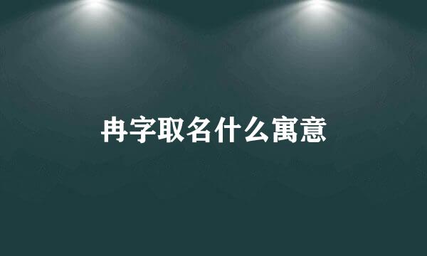 冉字取名什么寓意
