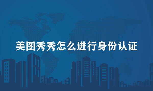 美图秀秀怎么进行身份认证