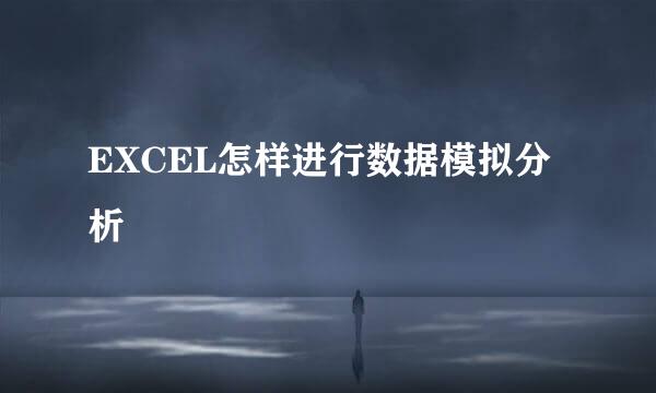 EXCEL怎样进行数据模拟分析