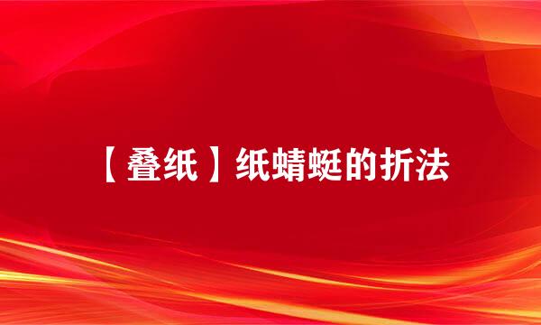 【叠纸】纸蜻蜓的折法