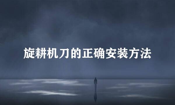 旋耕机刀的正确安装方法