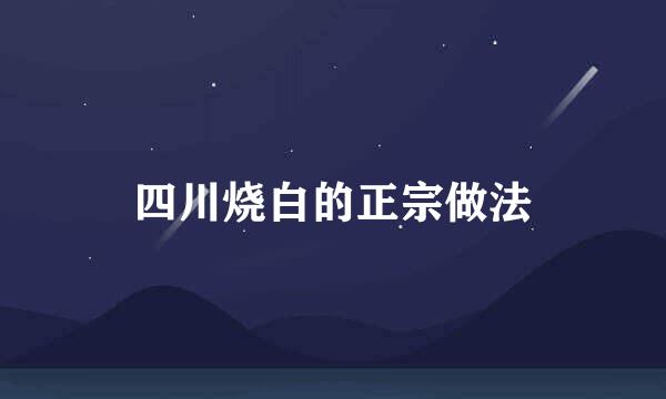 四川烧白的正宗做法