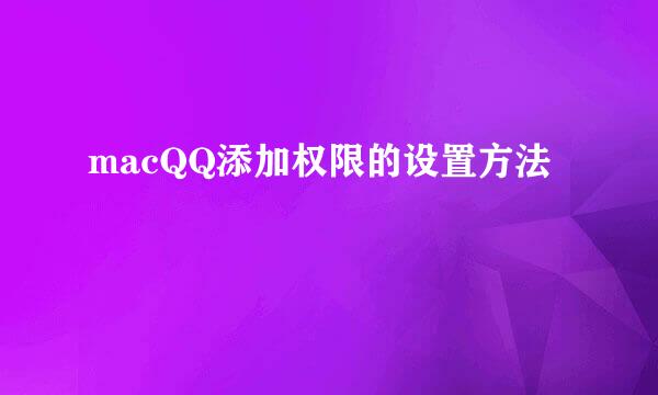macQQ添加权限的设置方法
