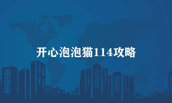 开心泡泡猫114攻略