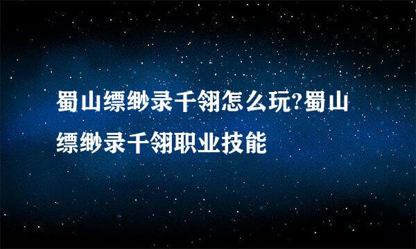 蜀山缥缈录千翎怎么玩?蜀山缥缈录千翎职业技能