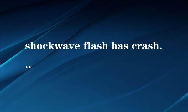 shockwave flash has crashed 插件没有响应