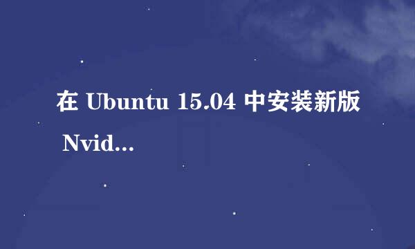 在 Ubuntu 15.04 中安装新版 Nvidia 私有驱动