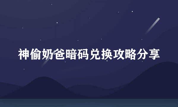 神偷奶爸暗码兑换攻略分享