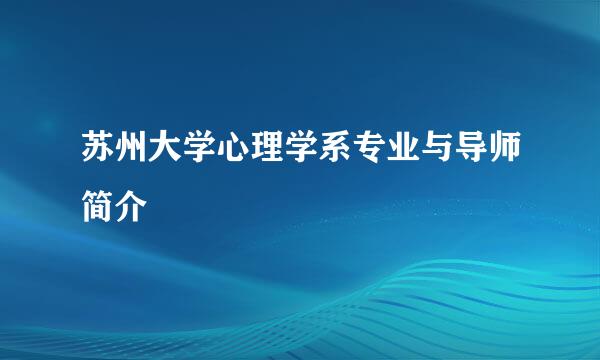 苏州大学心理学系专业与导师简介