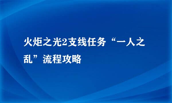 火炬之光2支线任务“一人之乱”流程攻略