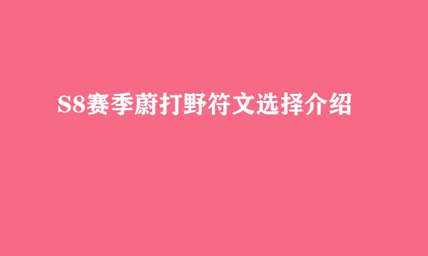 S8赛季蔚打野符文选择介绍