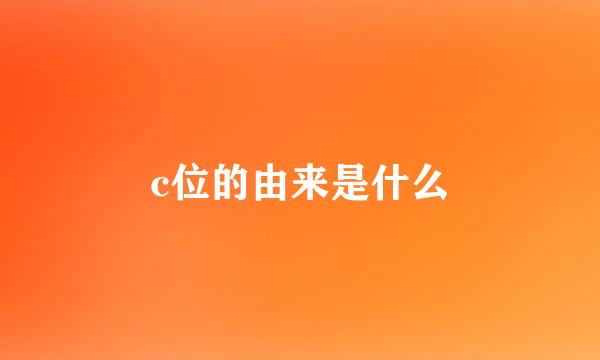 c位的由来是什么
