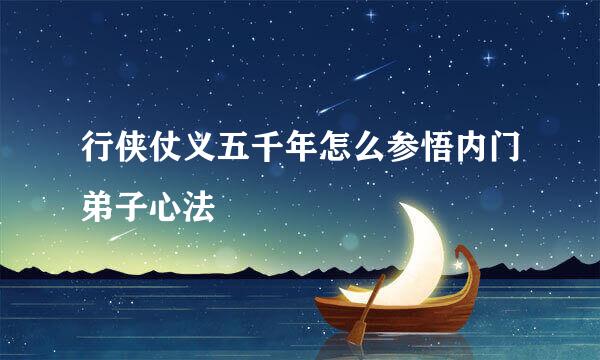 行侠仗义五千年怎么参悟内门弟子心法
