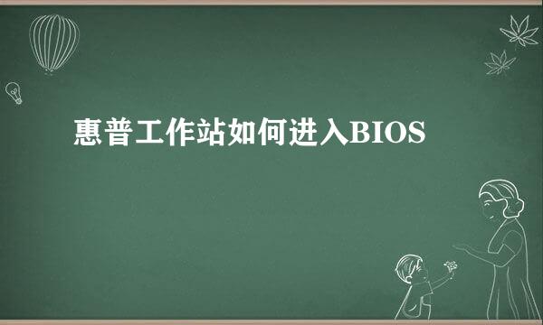 惠普工作站如何进入BIOS