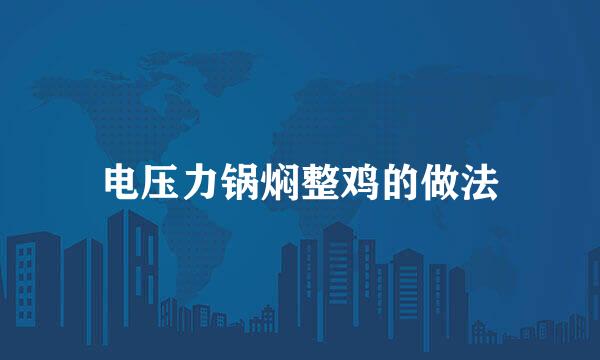 电压力锅焖整鸡的做法