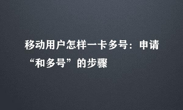 移动用户怎样一卡多号：申请“和多号”的步骤