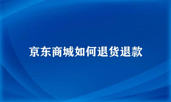 京东商城如何退货退款