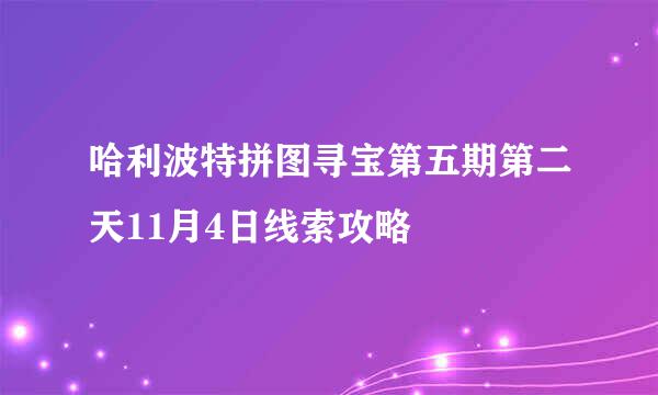 哈利波特拼图寻宝第五期第二天11月4日线索攻略