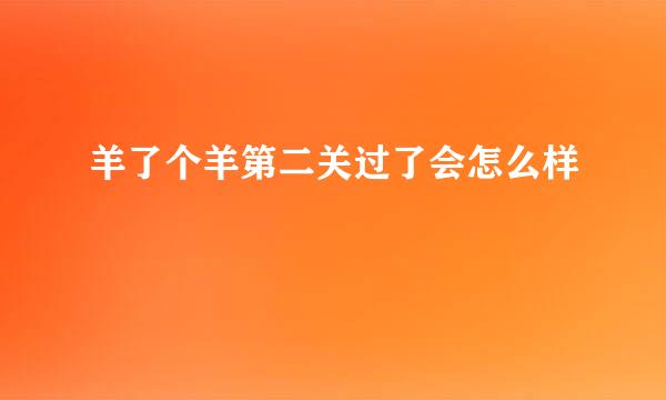 羊了个羊第二关过了会怎么样