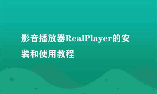 影音播放器RealPlayer的安装和使用教程