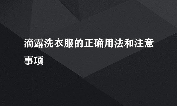 滴露洗衣服的正确用法和注意事项