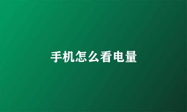 手机怎么看电量