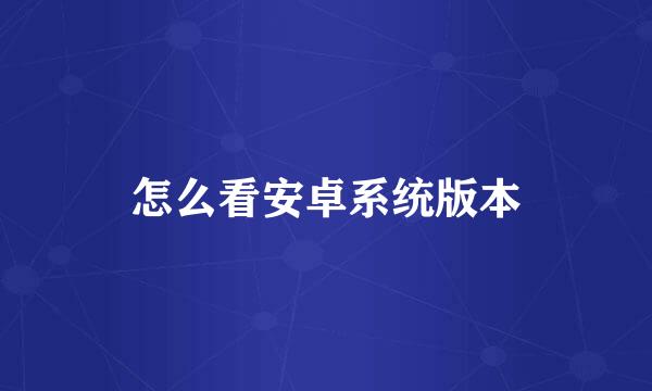怎么看安卓系统版本