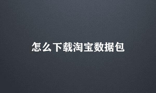 怎么下载淘宝数据包
