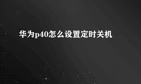 华为p40怎么设置定时关机
