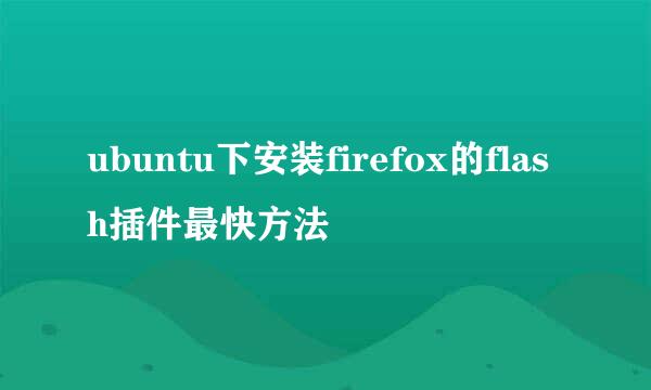 ubuntu下安装firefox的flash插件最快方法