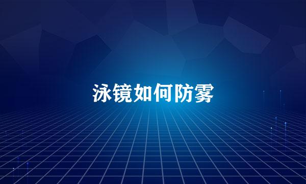 泳镜如何防雾