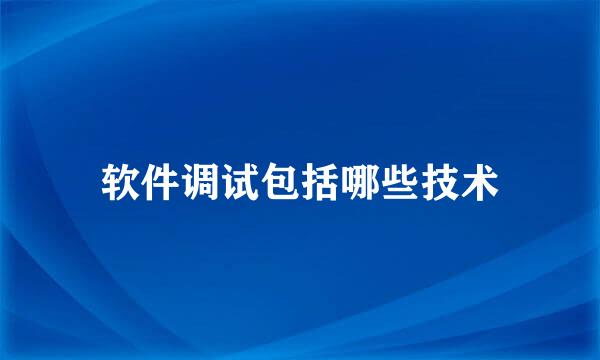 软件调试包括哪些技术